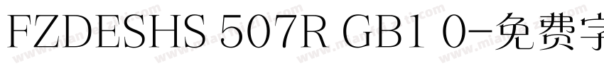 FZDESHS 507R GB1 0字体转换